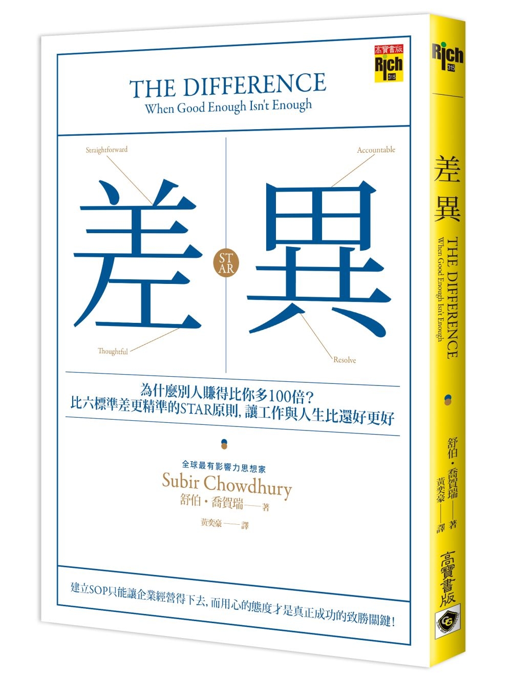 差異：為什麼別人賺得比你多100倍？比六標準差更精準的STAR原則，讓工作與人生比還好更好