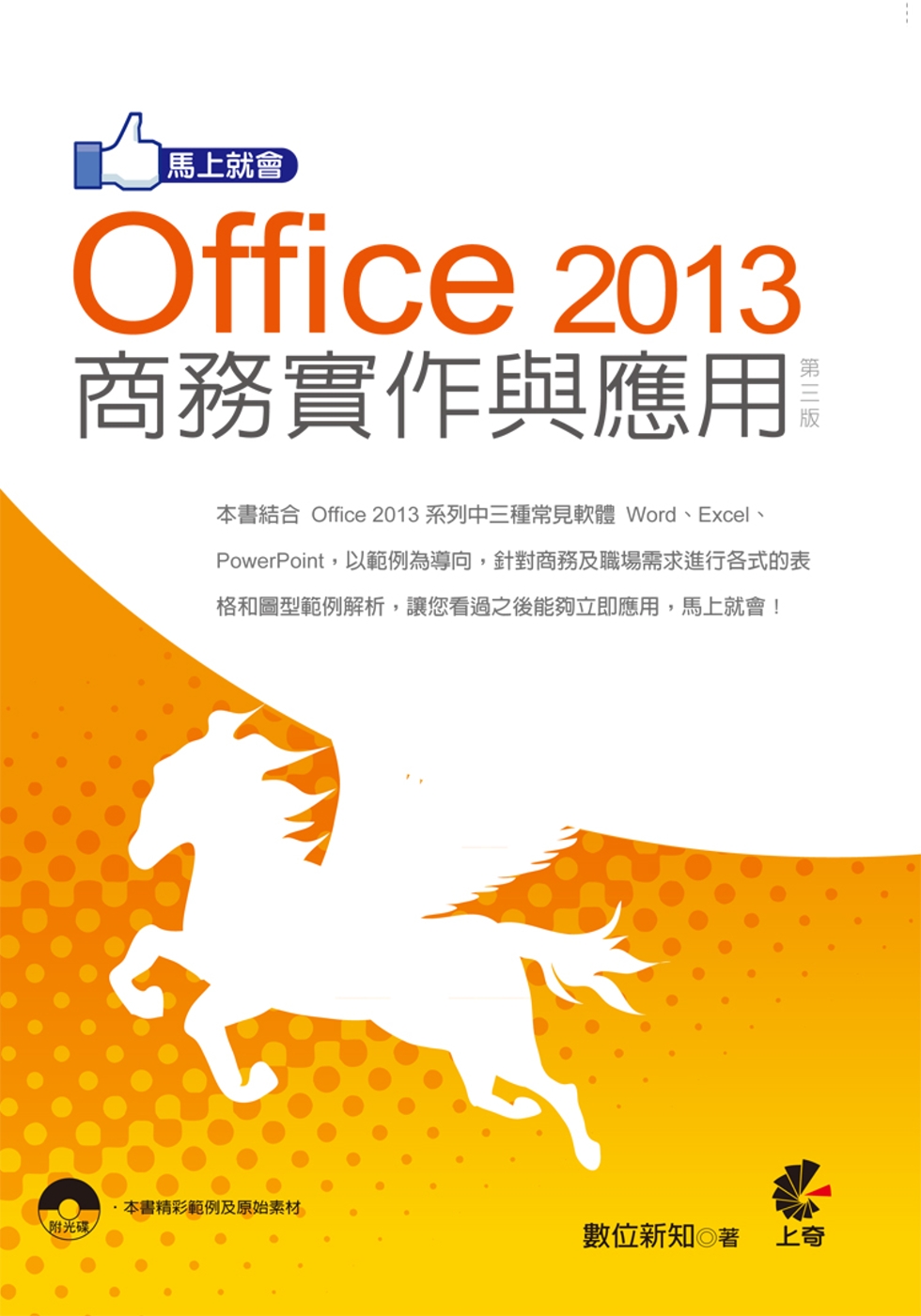馬上就會 Office 2013 商務實作與應用(第三版)附光碟