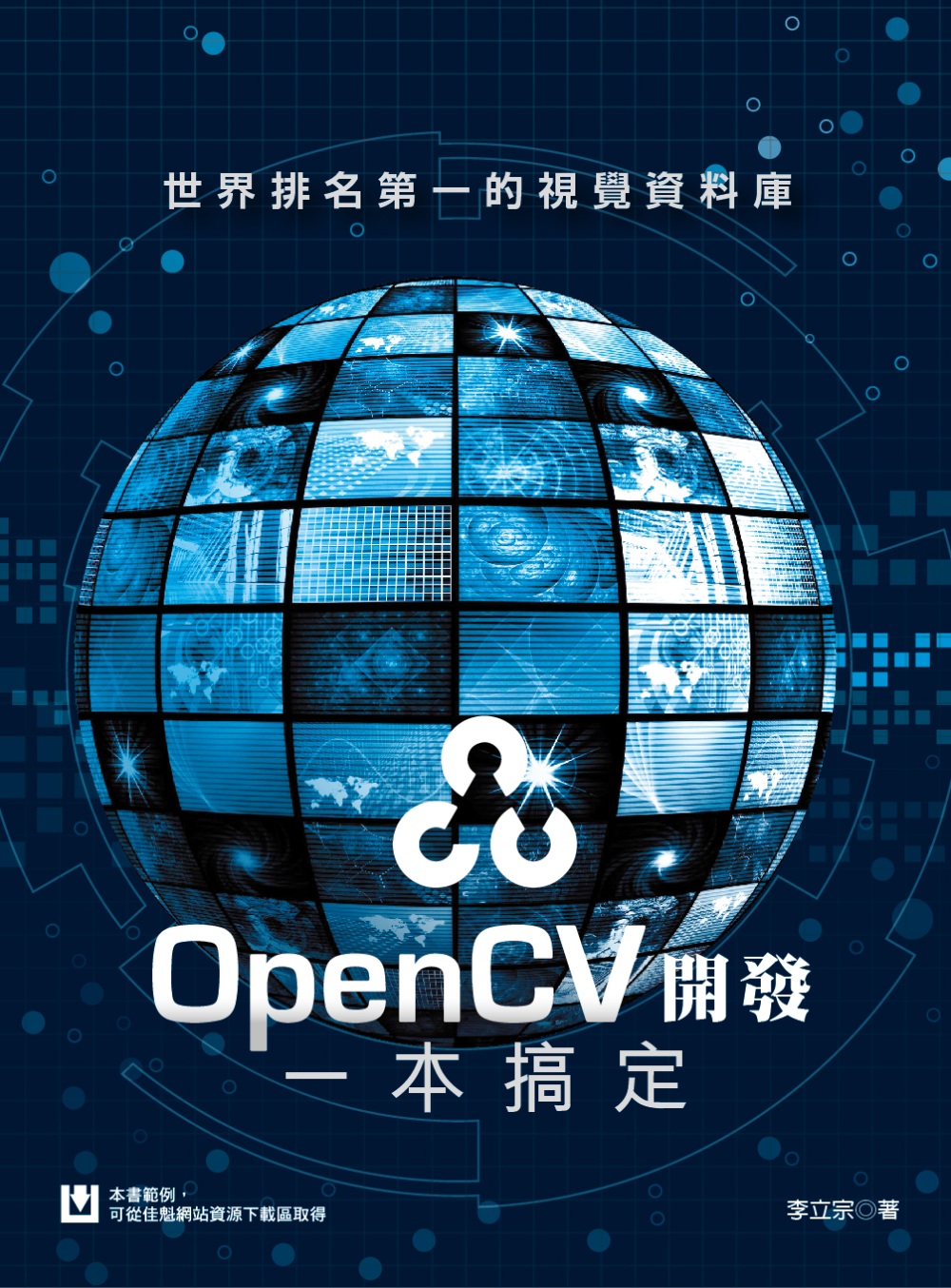 世界排名第一的視覺資料庫：OpenCV開發一本搞定