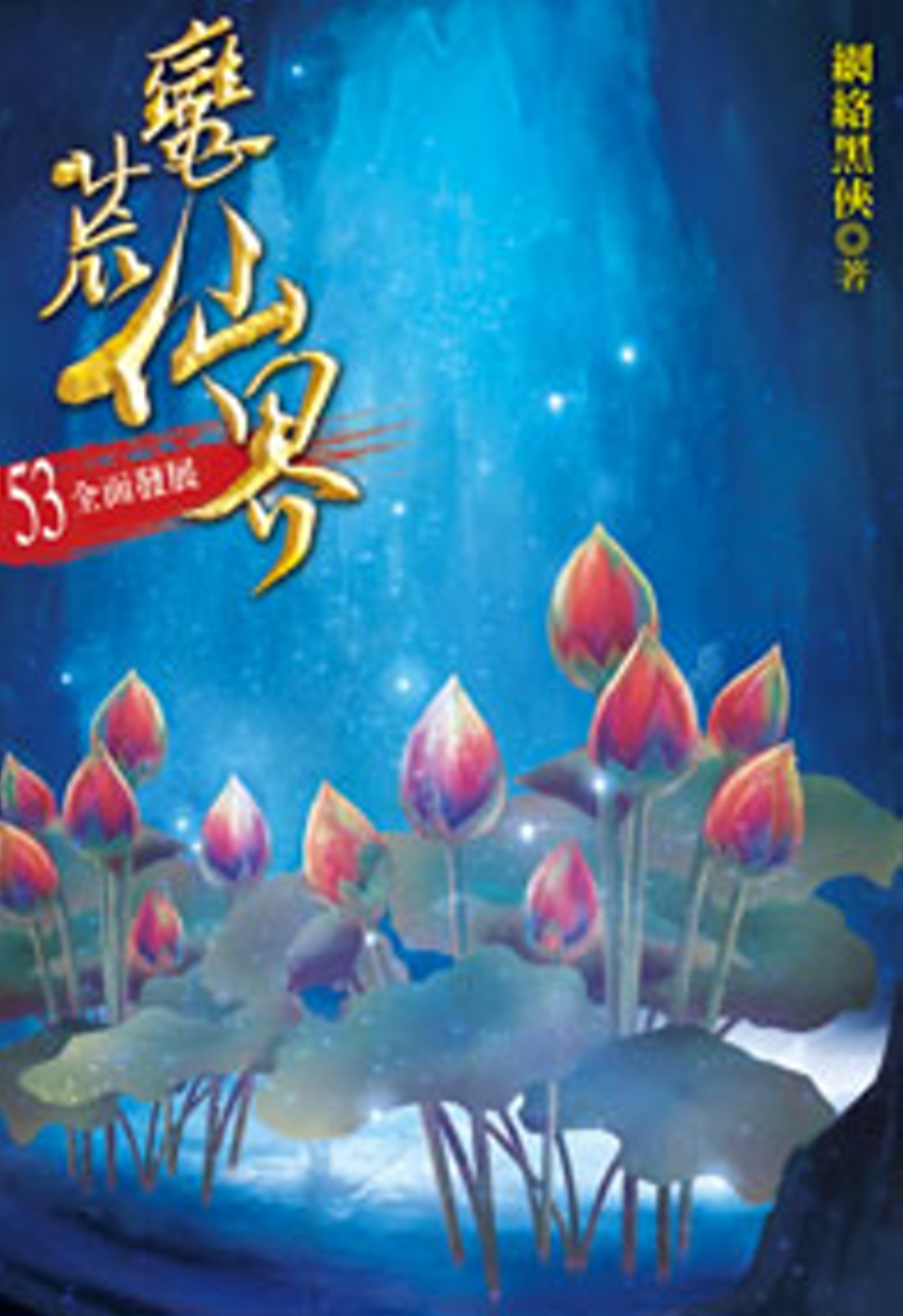 蠻荒仙界53