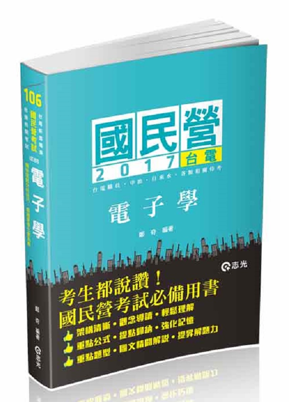 電子學(台電、中華電信、中油、各類國民營考試專用)