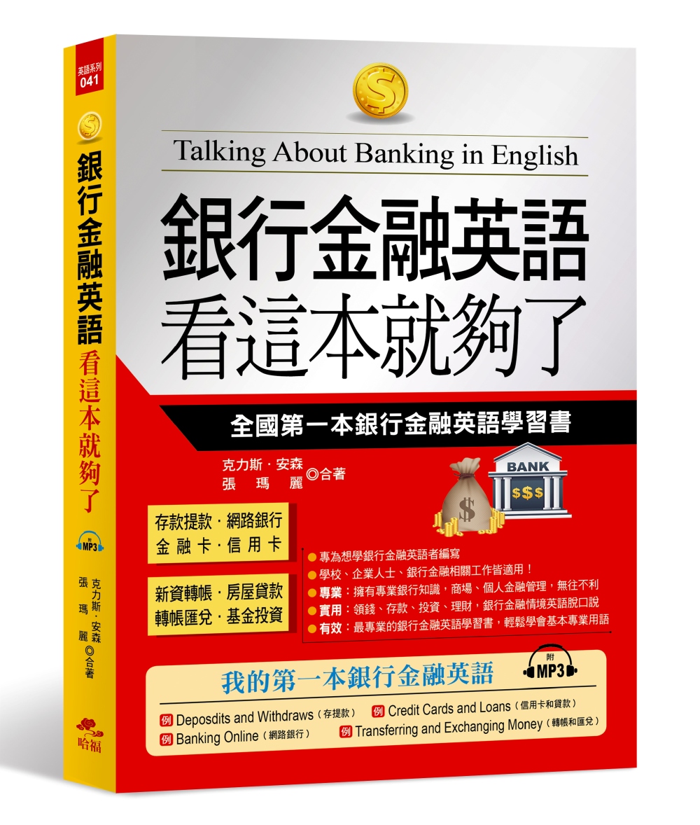 銀行金融英語 看這本就夠了：全國第一本銀行金融英語學習書(附MP3)