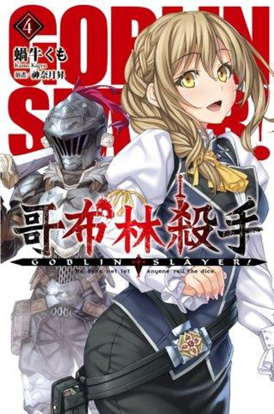 GOBLIN SLAYER! 哥布林殺手 (04)