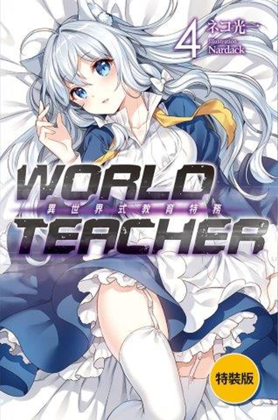 WORLD TEACHER 異世界式教育特務(04)特裝版