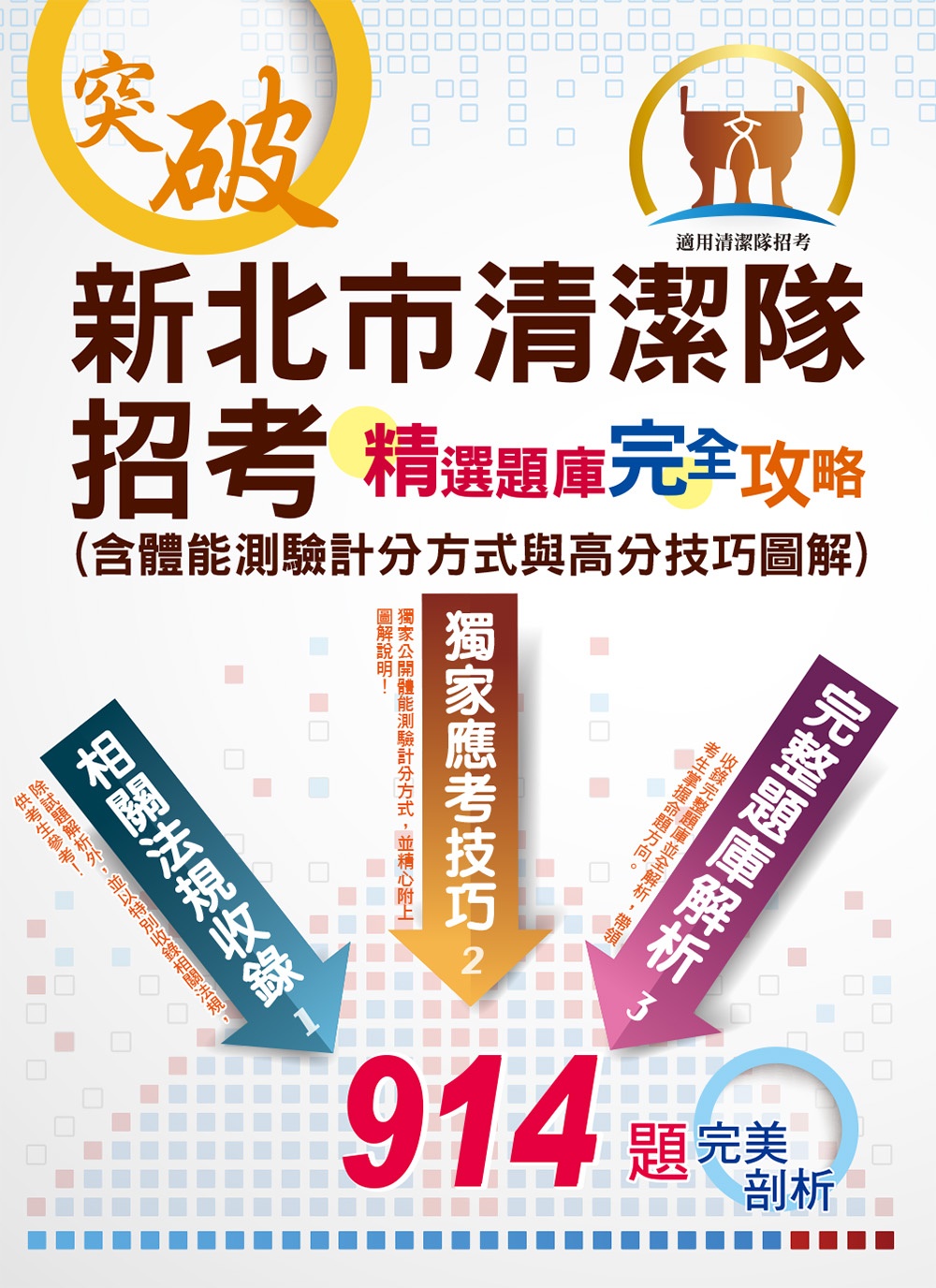 新北市清潔隊招考-精選題庫完全攻略(含體能測驗計分方式與高分技巧圖解)(初版)