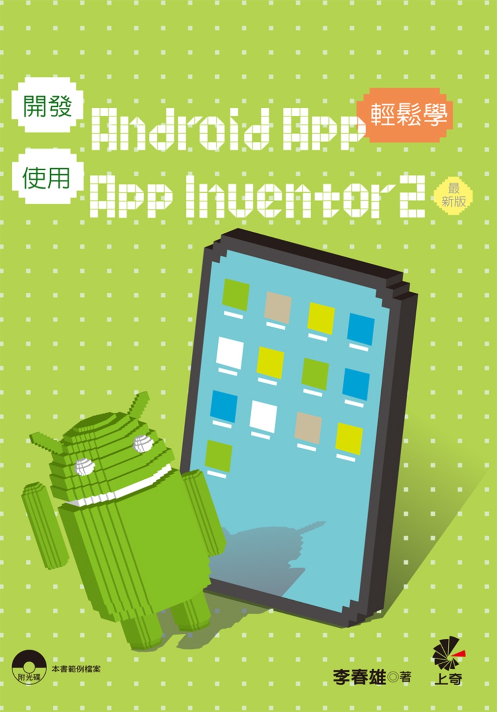 開發Android APP使用App Inventor2輕鬆學(最新版)(附光碟)
