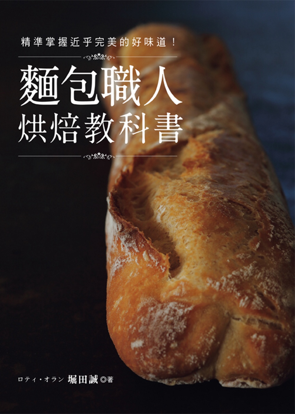 麵包職人烘焙教科書：精準掌握近乎完美的好味道！