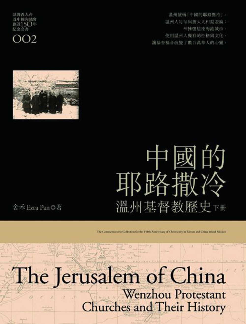 中國的耶路撒冷(下)：溫州基督教歷史