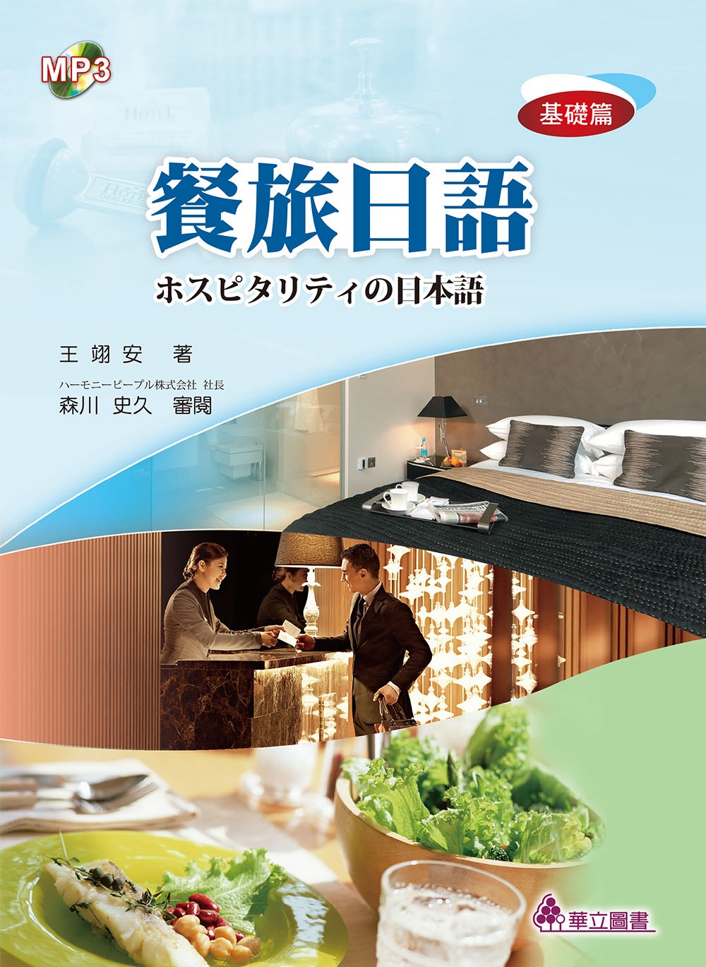 餐旅日語：基礎篇(2版)