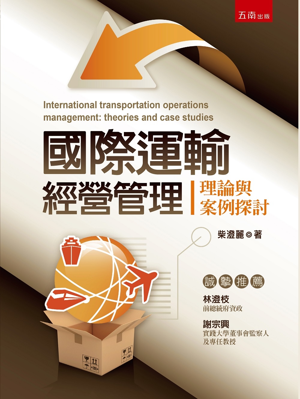 國際運輸經營管理：理論與案例探討