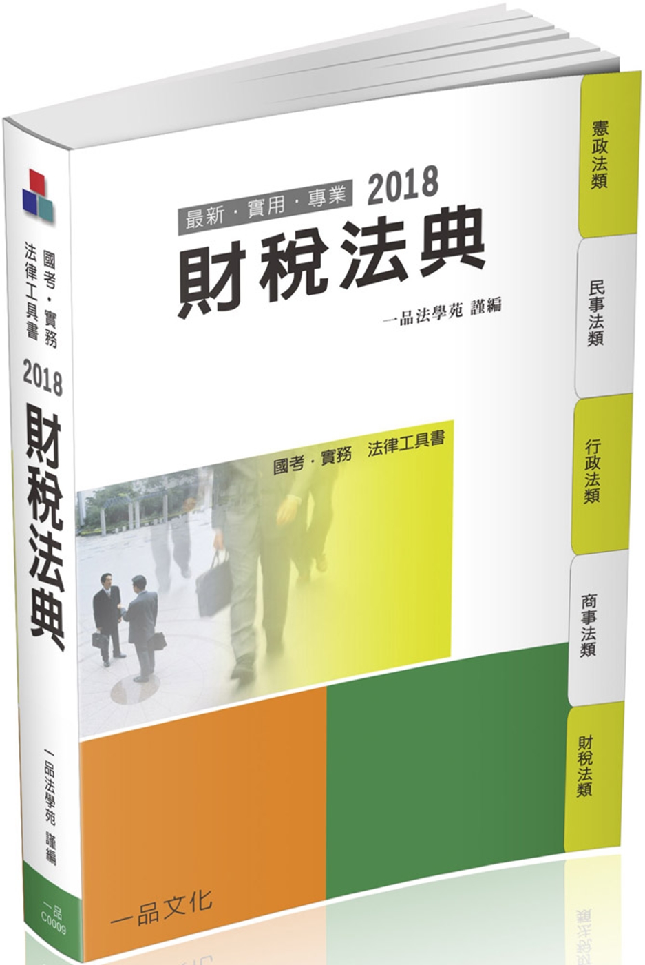 財稅法典-2018國考.實務法律工具書<一品>十一版