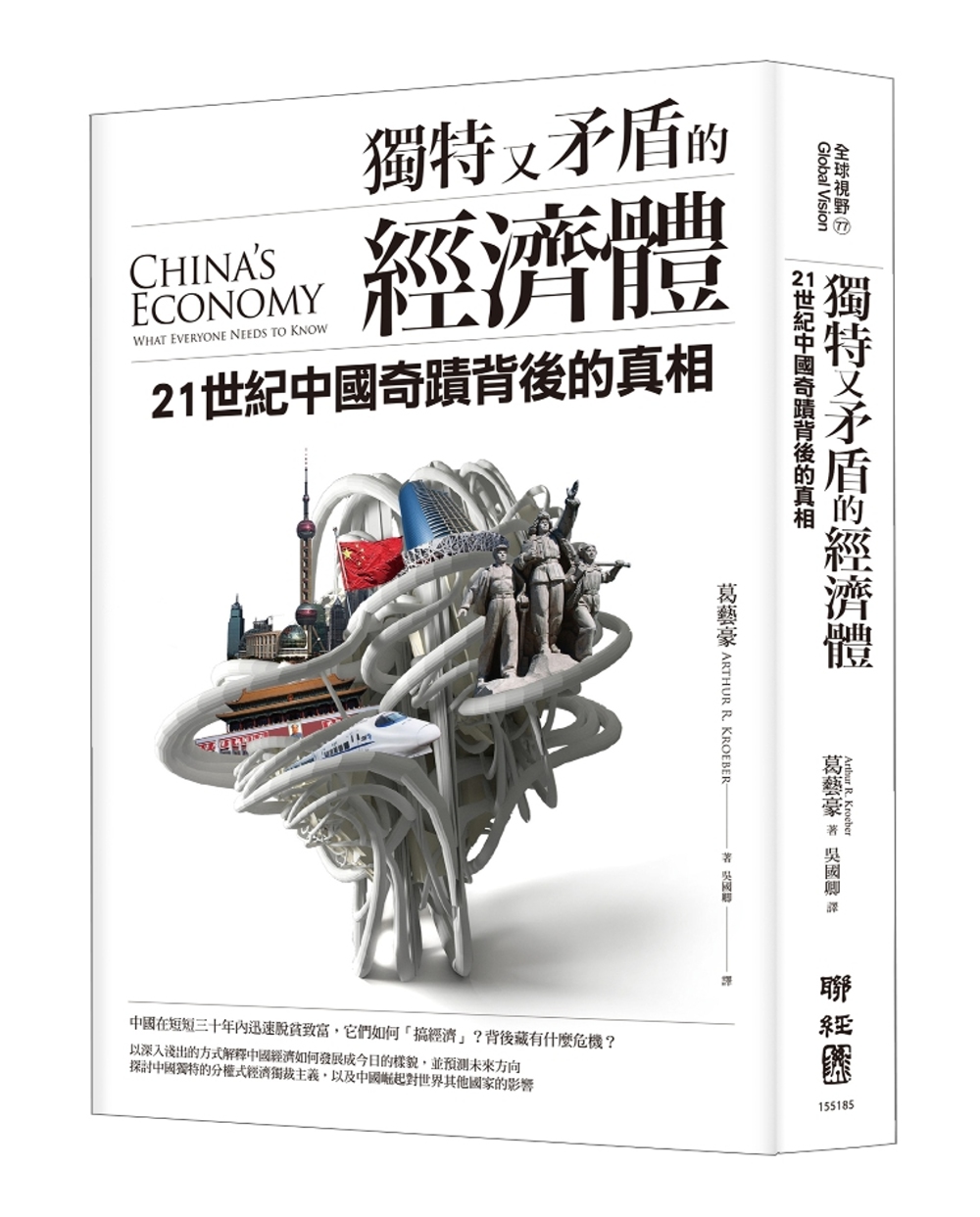 獨特又矛盾的經濟體：21世紀中國奇蹟背後的真相