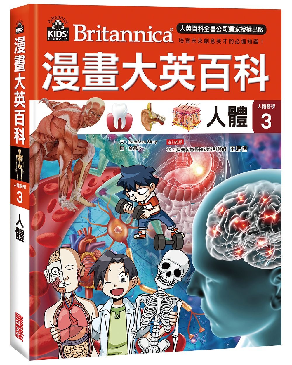 漫畫大英百科【人體醫學3】：人體