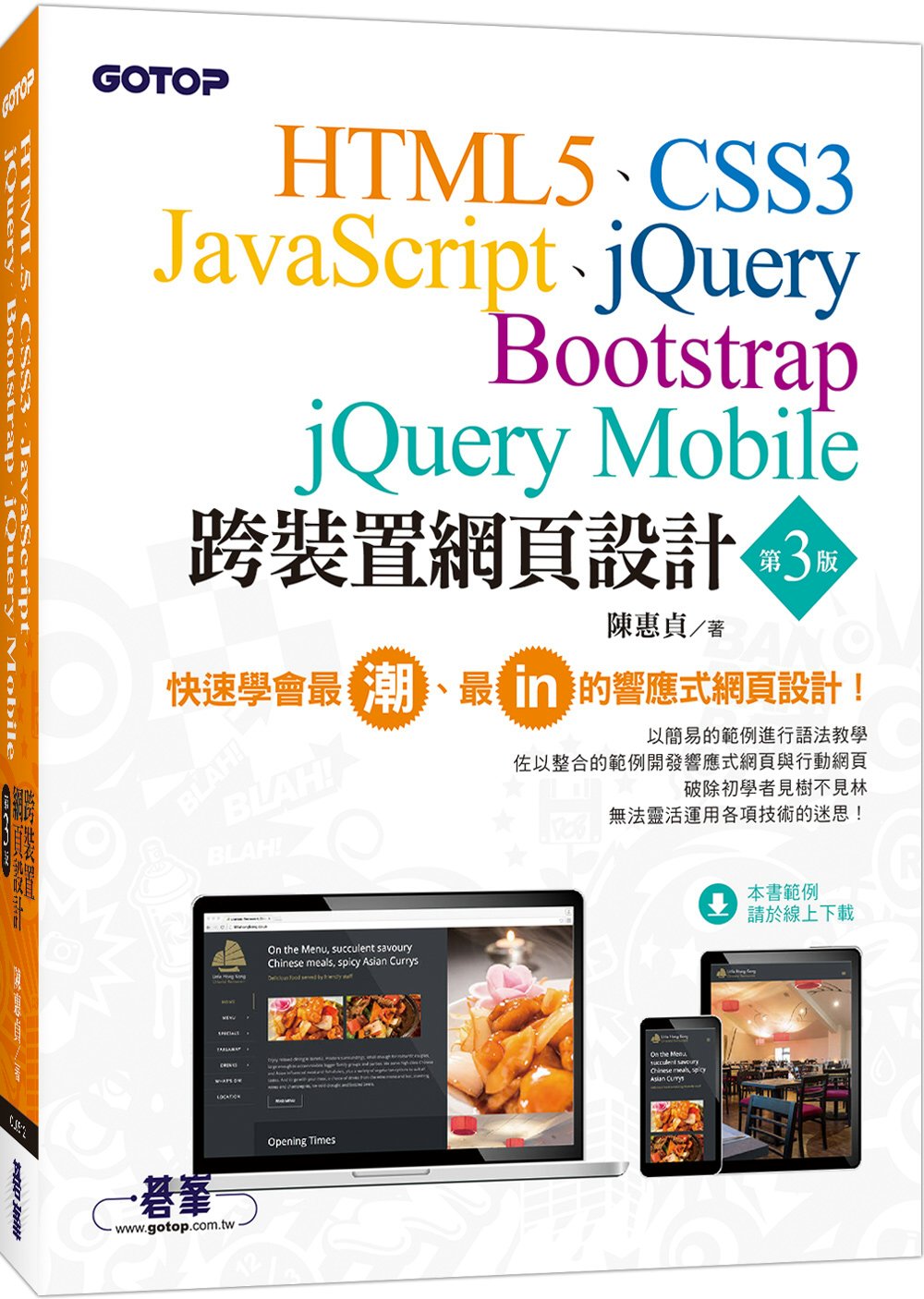 跨裝置網頁設計：HTML5、CSS3、JavaScript、jQuery、Bootstrap、jQuery Mobile(第三版)