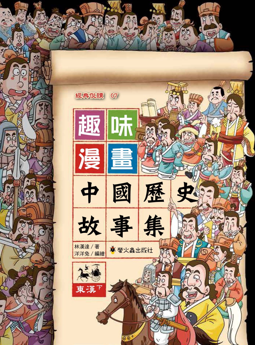 趣味漫畫中國歷史故事集：東漢（下）