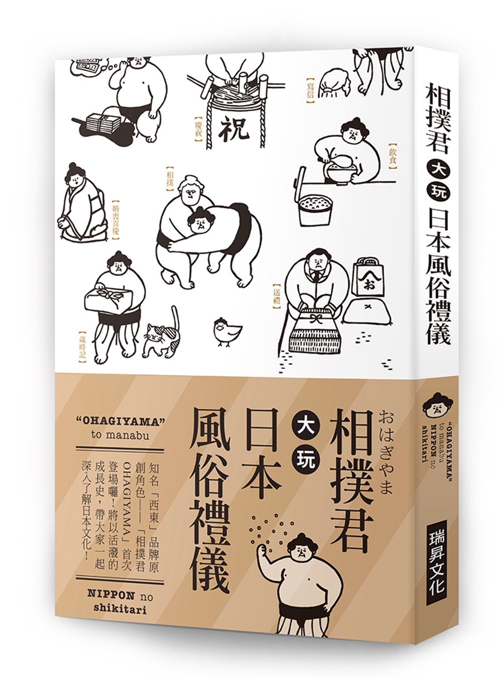 相撲君大玩日本風俗禮儀：知名「西東」品牌原創角色:「相撲君OHAGIYAMA」首次 登場囉！將以活潑的成長史，帶大家一起深入了解日本文化！