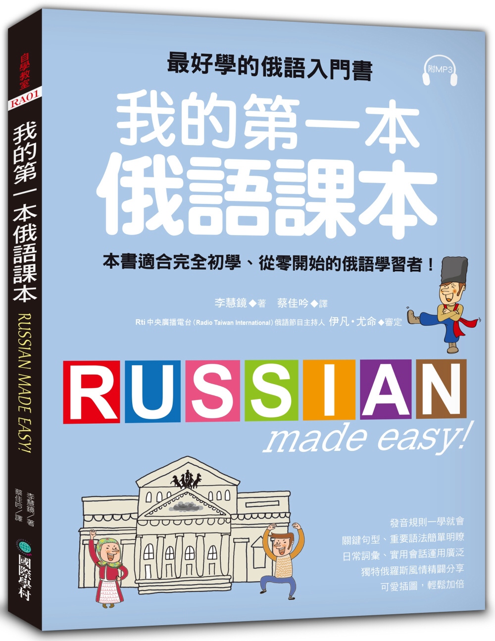 我的第一本俄語課本：最好學的俄語入門書，適合初學、從零開始的俄語學習者(附MP3)