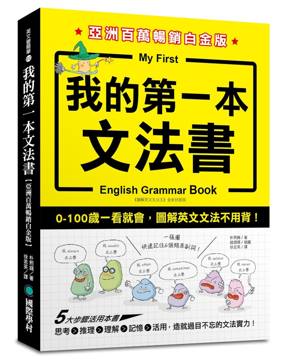 我的第一本文法書【亞洲百萬暢銷白金版】：0-100歲一看就會，圖解英文文法不用背