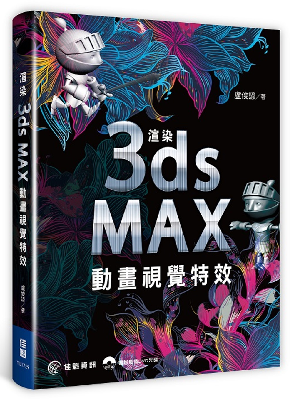 渲染3ds Max動畫視覺特效(附DVD)