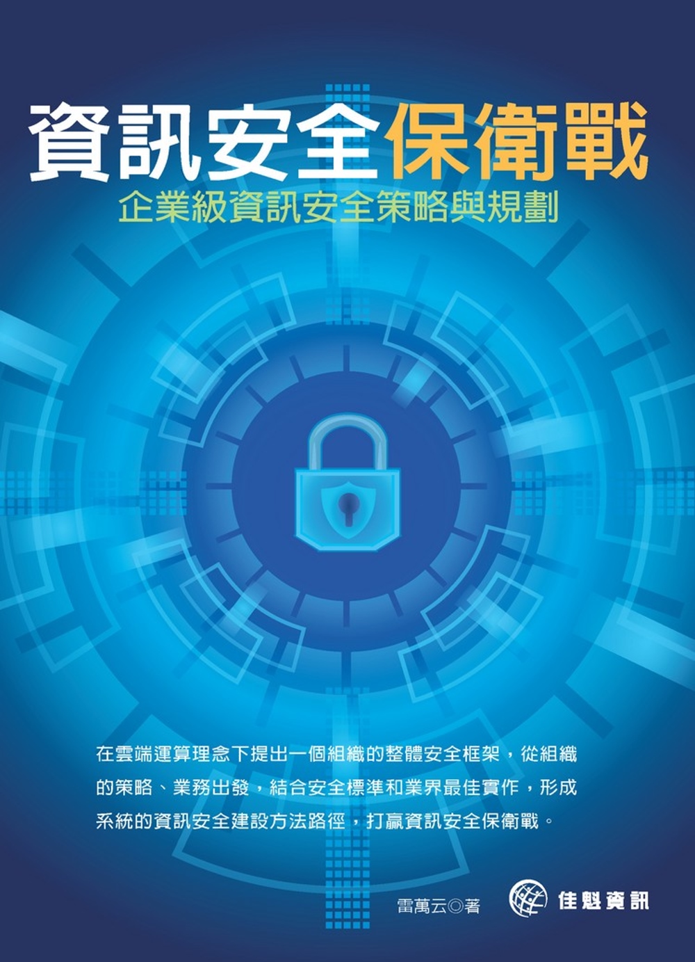 資訊安全保衛戰：企業級資訊安全策略與規劃