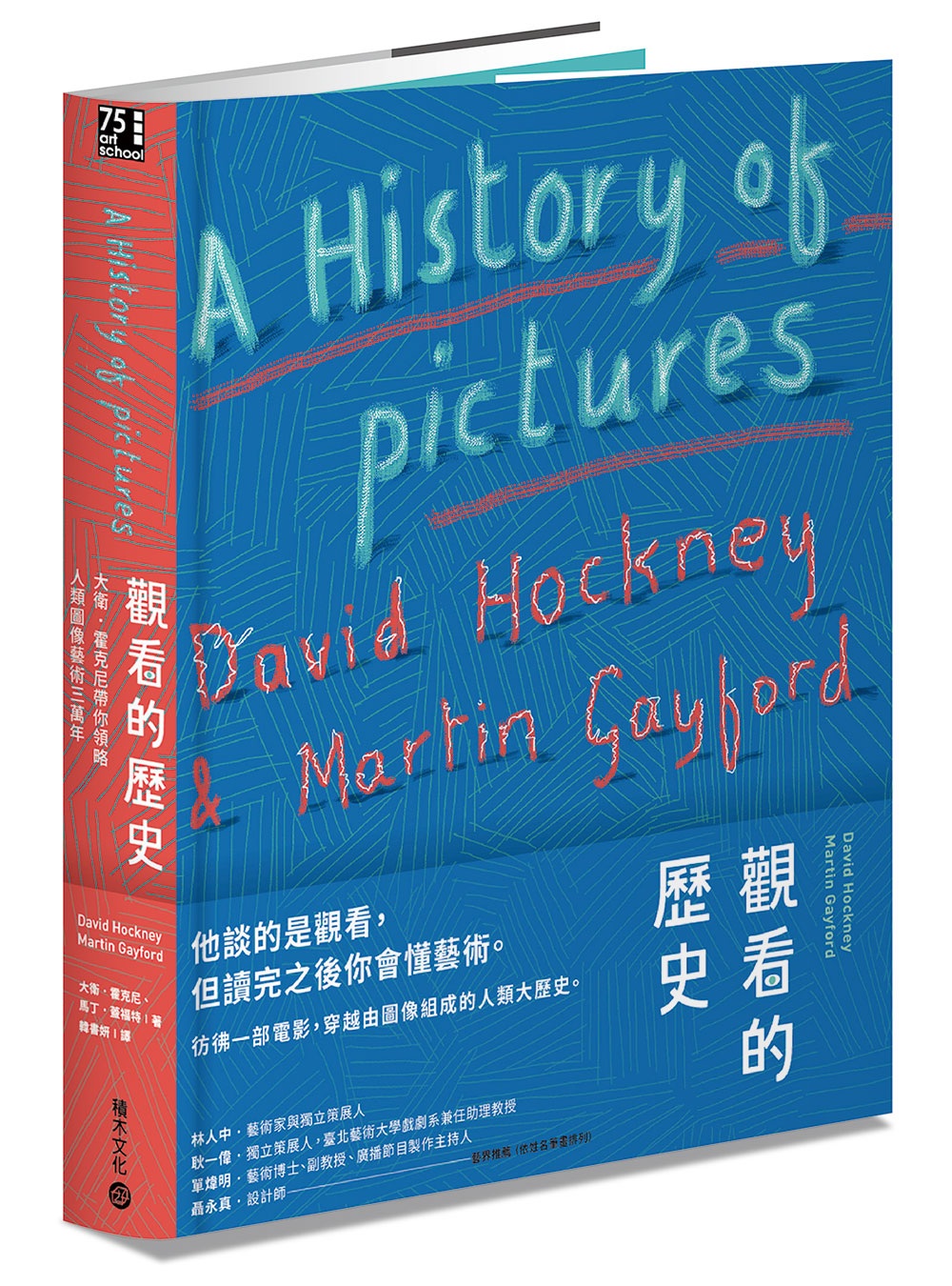 觀看的歷史：大衛.霍克尼帶你領略人類圖像藝術三萬年