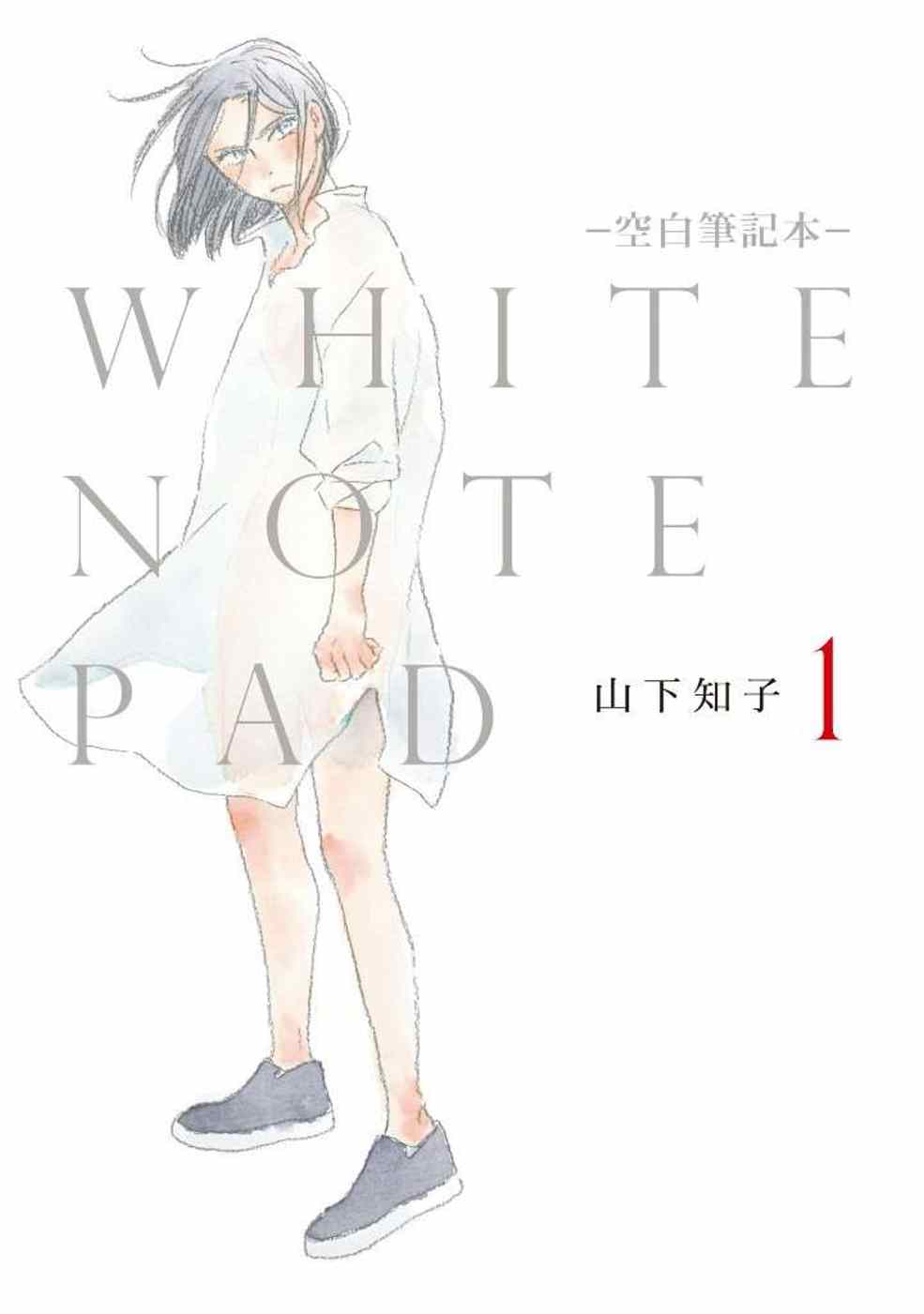 WHITE NOTE PAD –空白筆記本– (01)