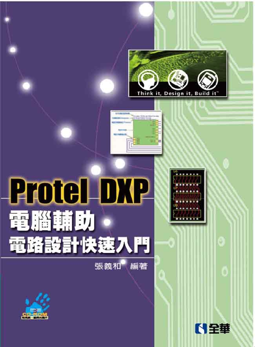 Protel DXP電腦輔助電路設計快速入門(第三版)(附系統、範例光碟)