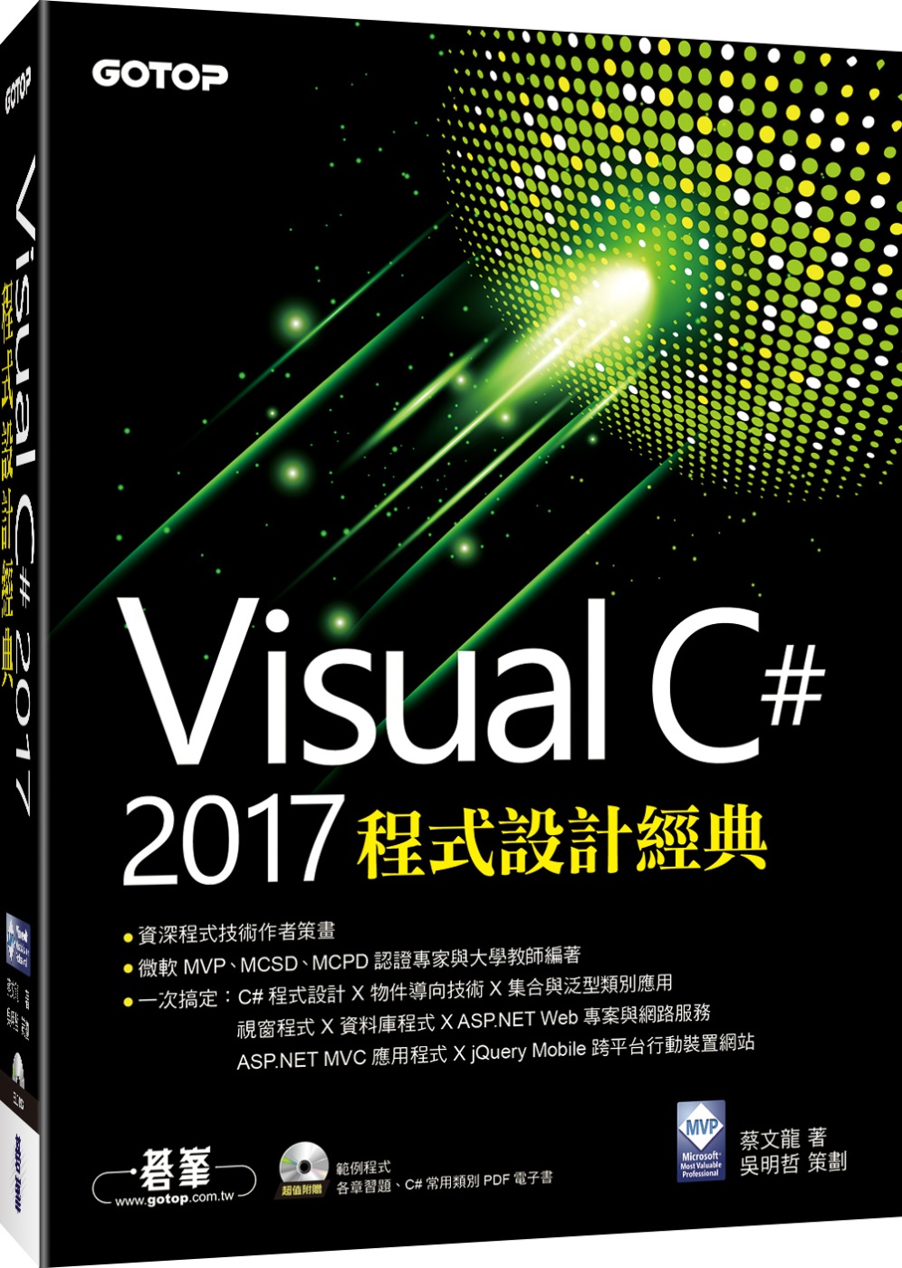 Visual C# 2017程式設計經典(附光碟)