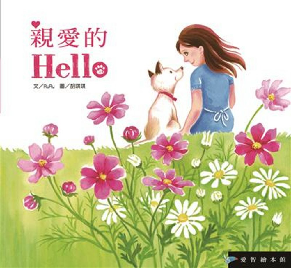 親愛的Hello(精裝)+DVD