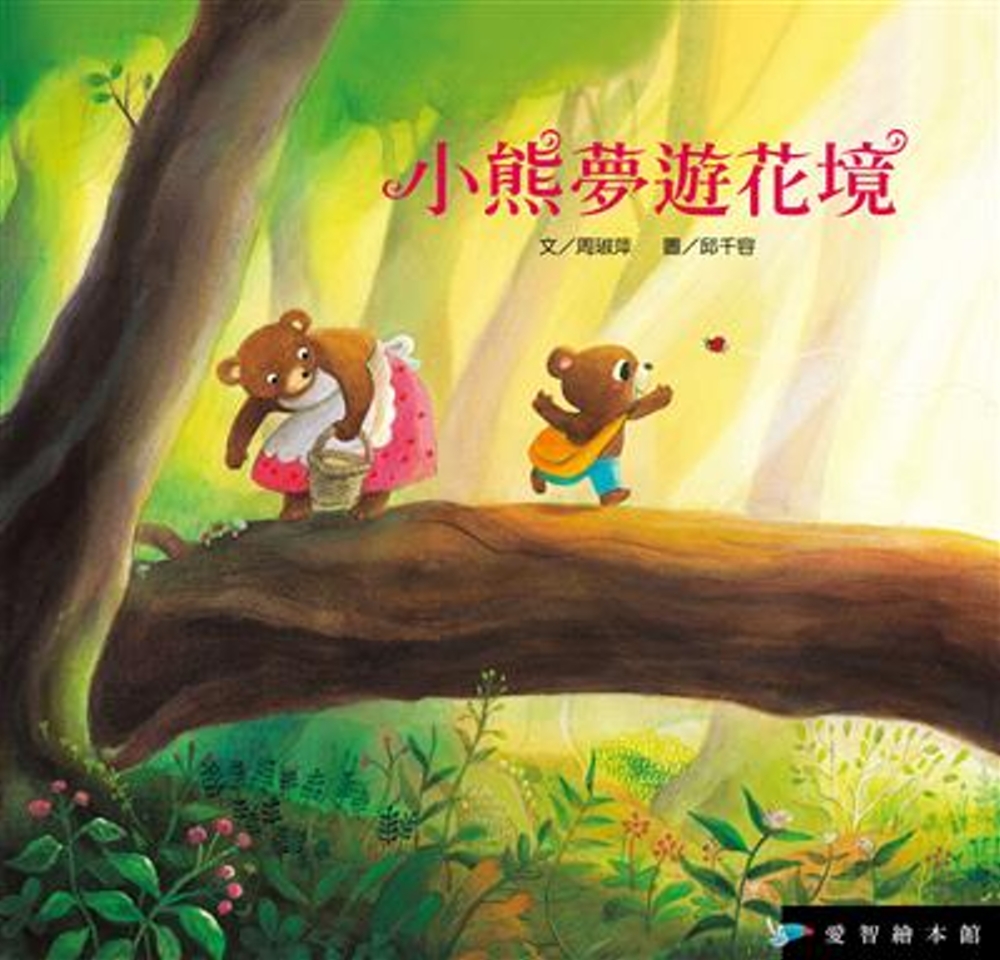 小熊夢遊花境(精裝)+DVD