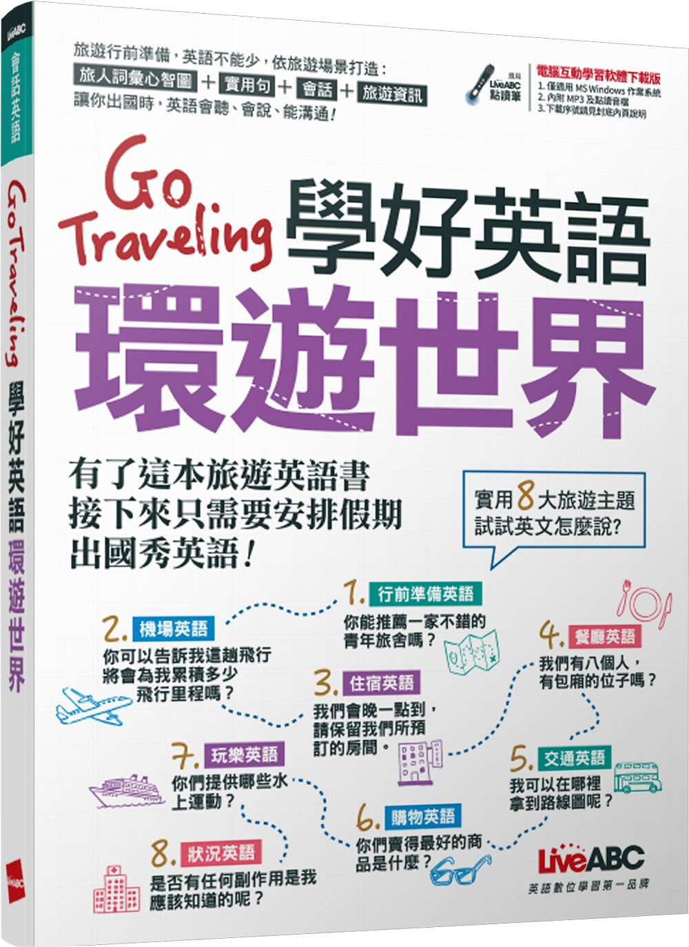 Go Traveling學好英語環遊世界【1書+ 1片DVD-ROM電腦互動光碟】