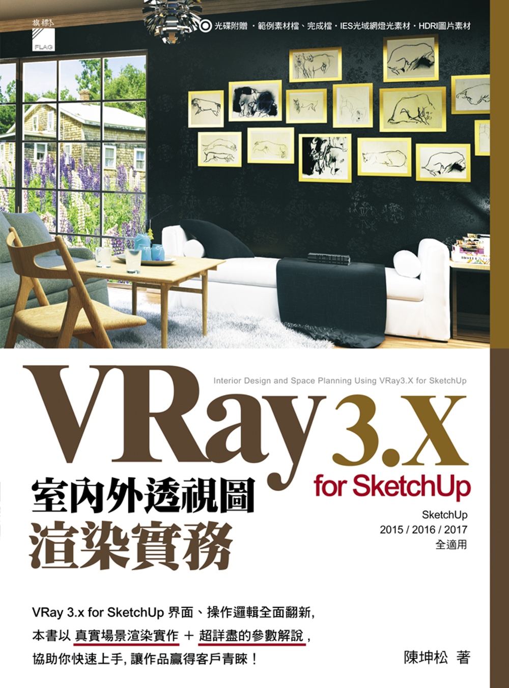 VRay 3.x for SketchUp 室內外透視圖渲染實務