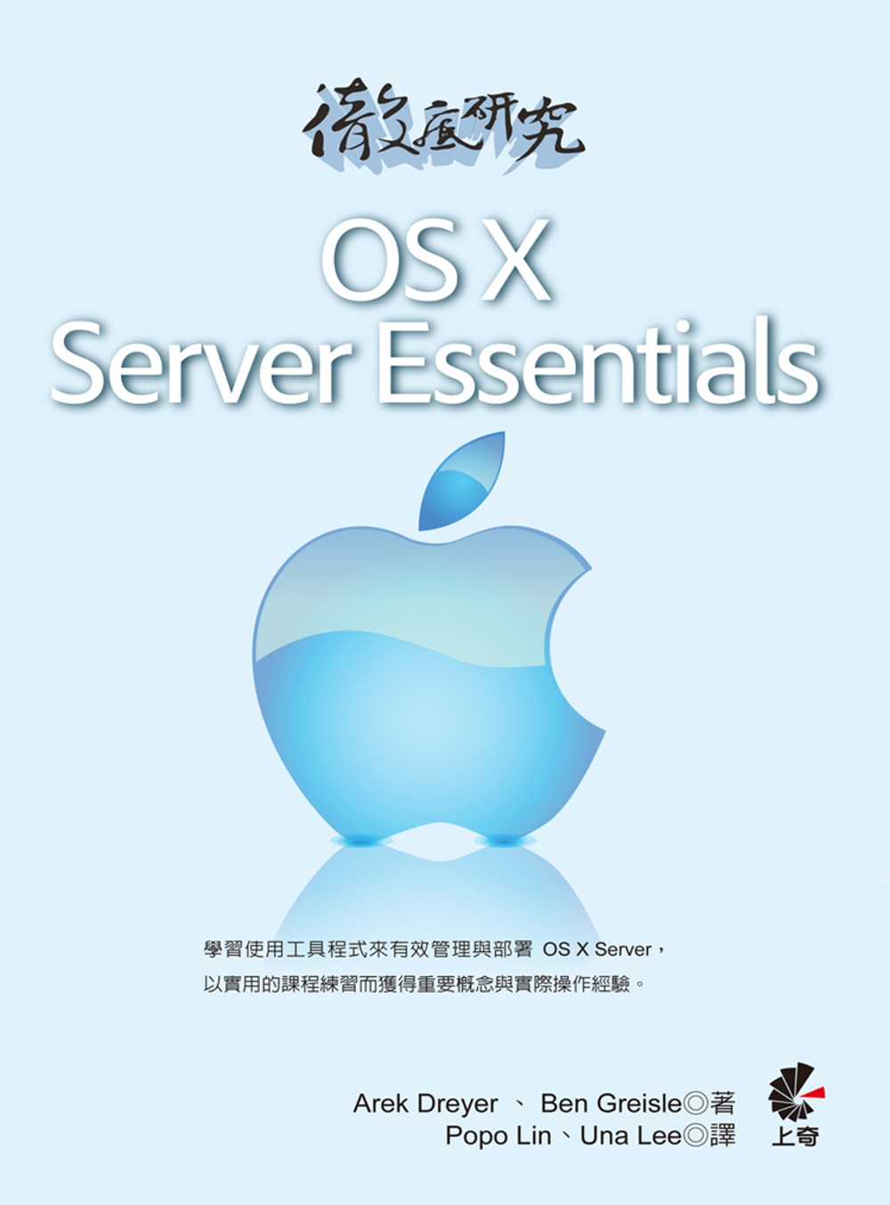 徹底研究OS X Server Essentials
