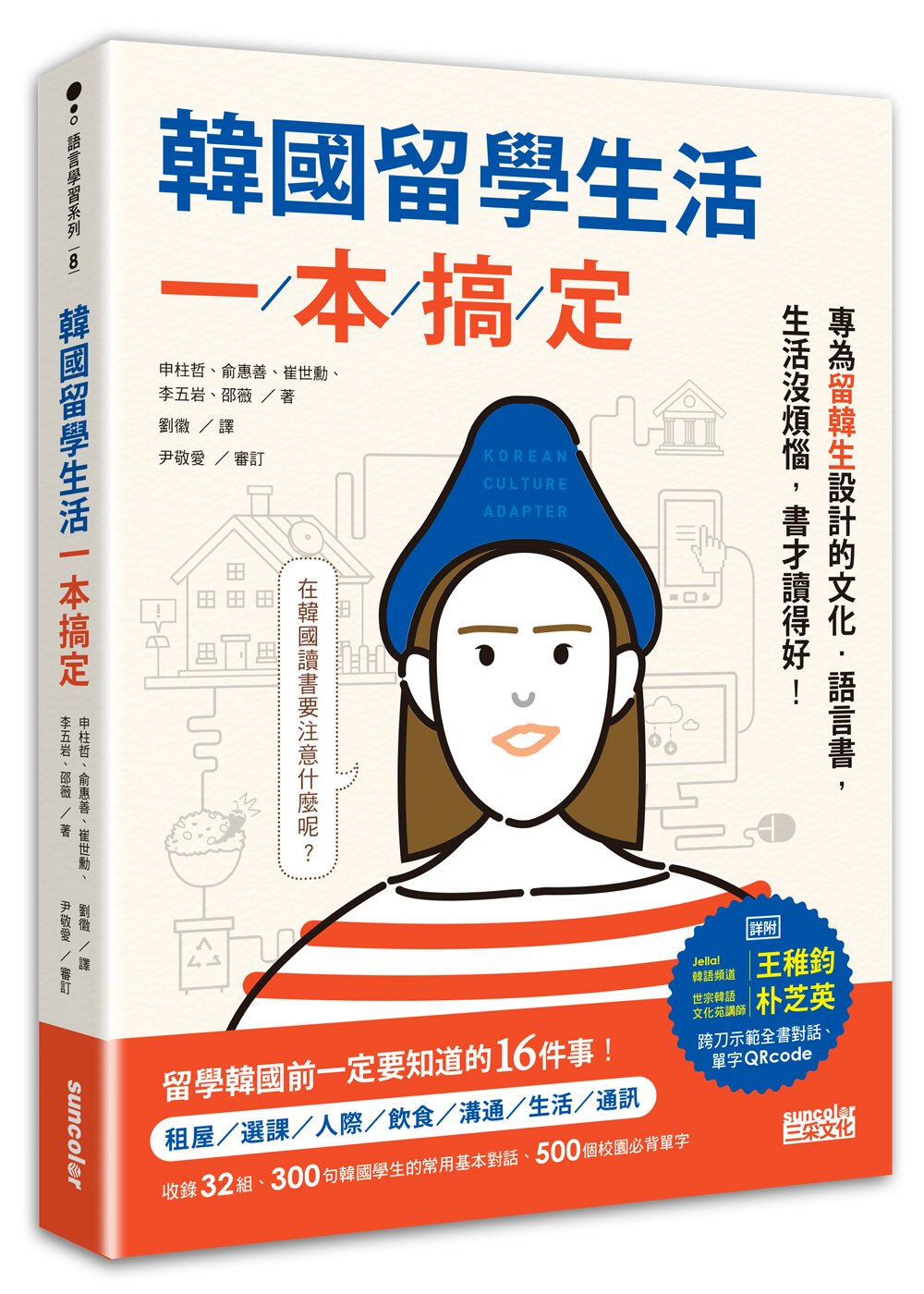 韓國留學生活一本搞定：專為留韓生設計的文化‧語言書，生活沒煩惱，書才讀得好!