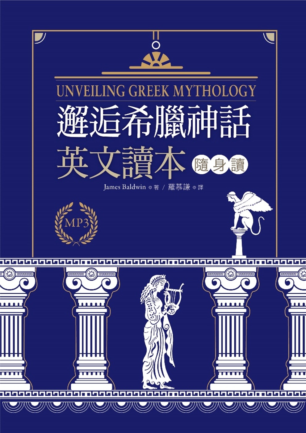 邂逅希臘神話：英文讀本隨身讀（50K + 2MP3）