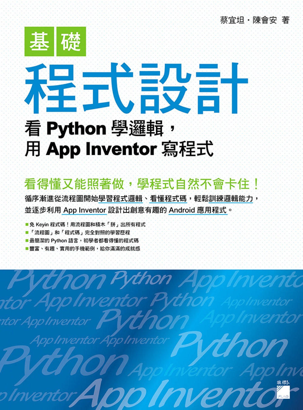 基礎程式設計：看 Python 學邏輯，用 App Inventor 寫程式