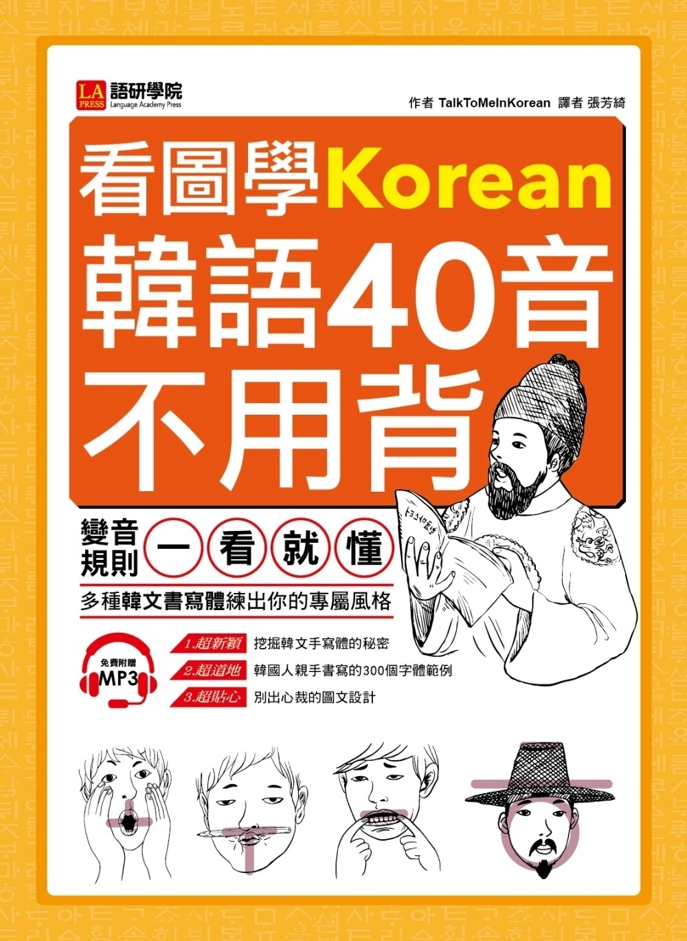 看圖學韓語40音不用背：變音規則一看就懂，多種韓文書寫體練出你的專屬風格(附MP3)