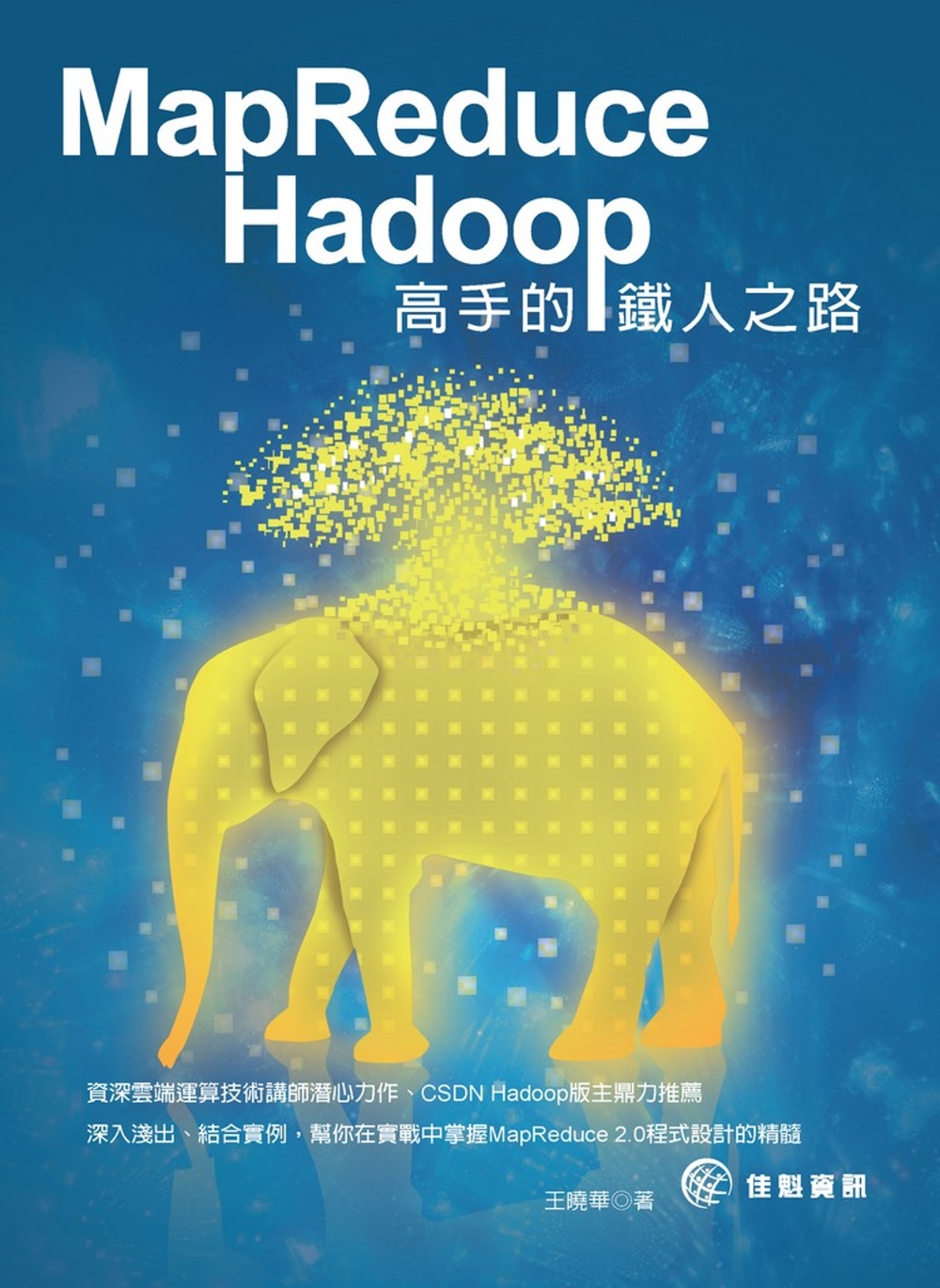 MapReduce - Hadoop高手的鐵人之路
