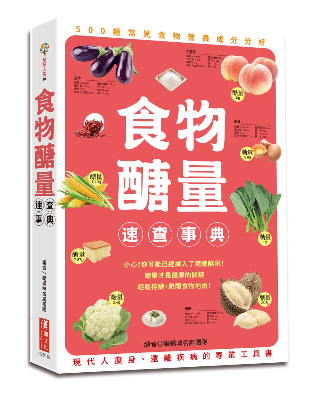 食物醣量速查事典：500種常見食物營養分析，為現代人減肥瘦身、遠離疾病的專業工具書