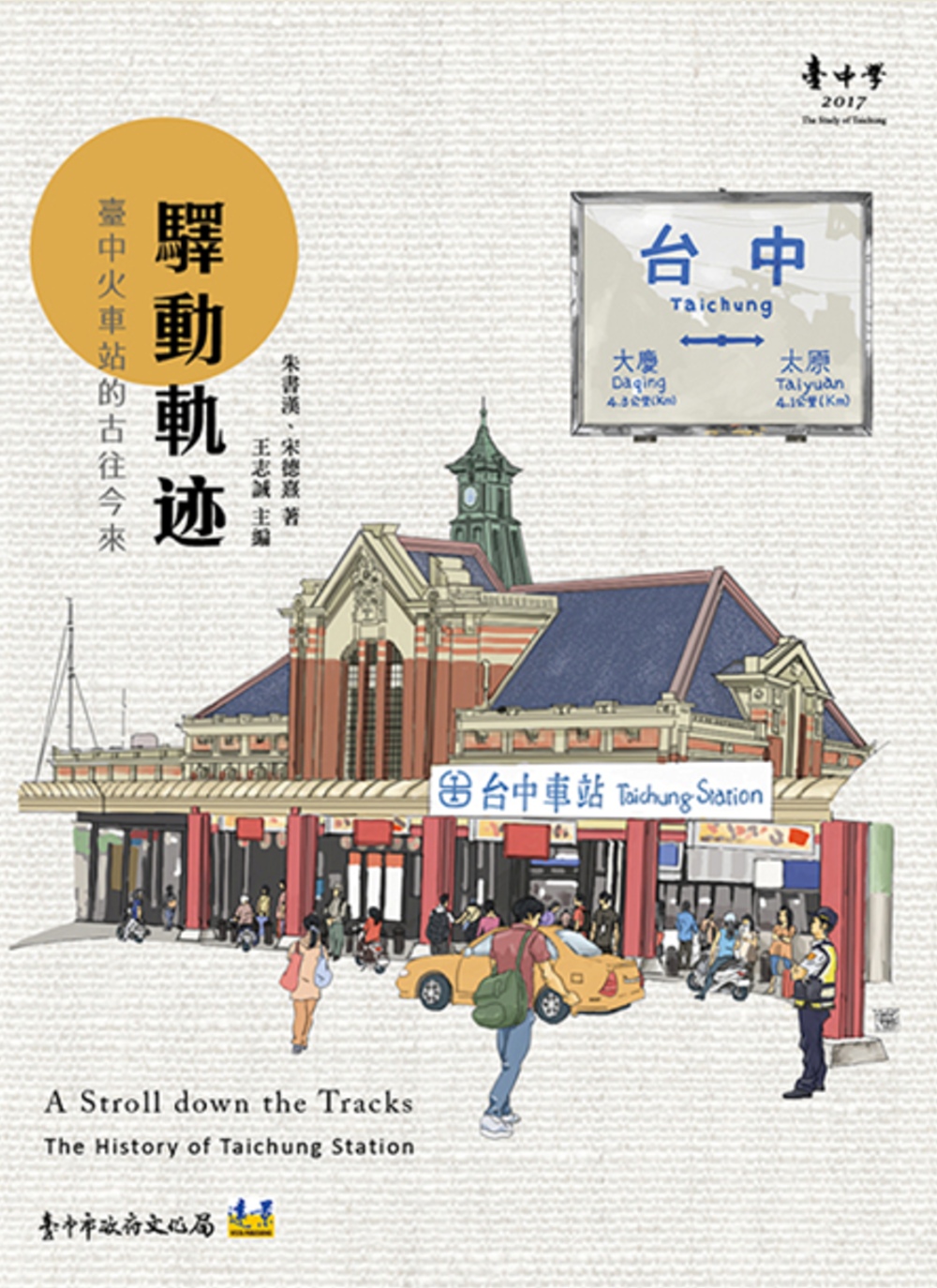 《驛動軌迹：臺中火車站的古往今來》 商品條碼,ISBN:9789860537550