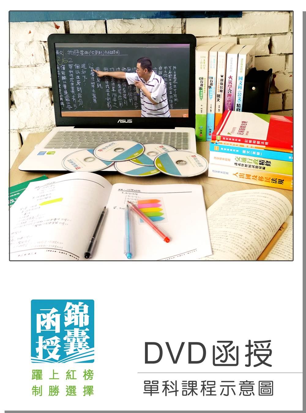 【DVD函授】法學緒論：單科課程(106版)