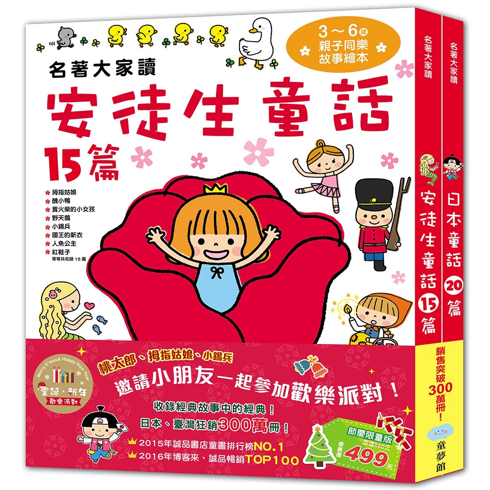 名著大家讀：安徒生童話+日本童話(聖誕‧新年歡樂派對，共2冊)