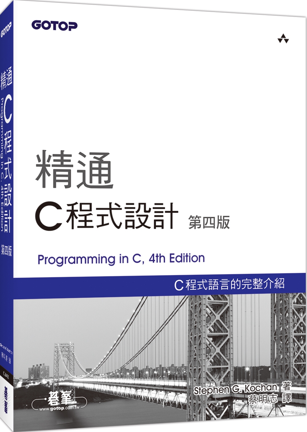精通C程式設計(第四版)