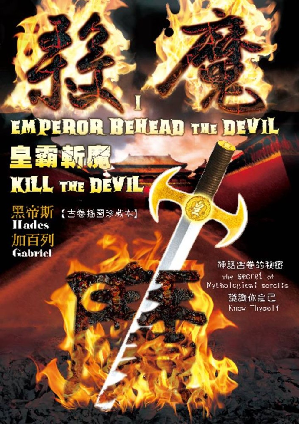 殺魔Ⅰ皇霸斬魔：KILL THE DEVIL I EMPEROR BEHEAD THE DEVIL