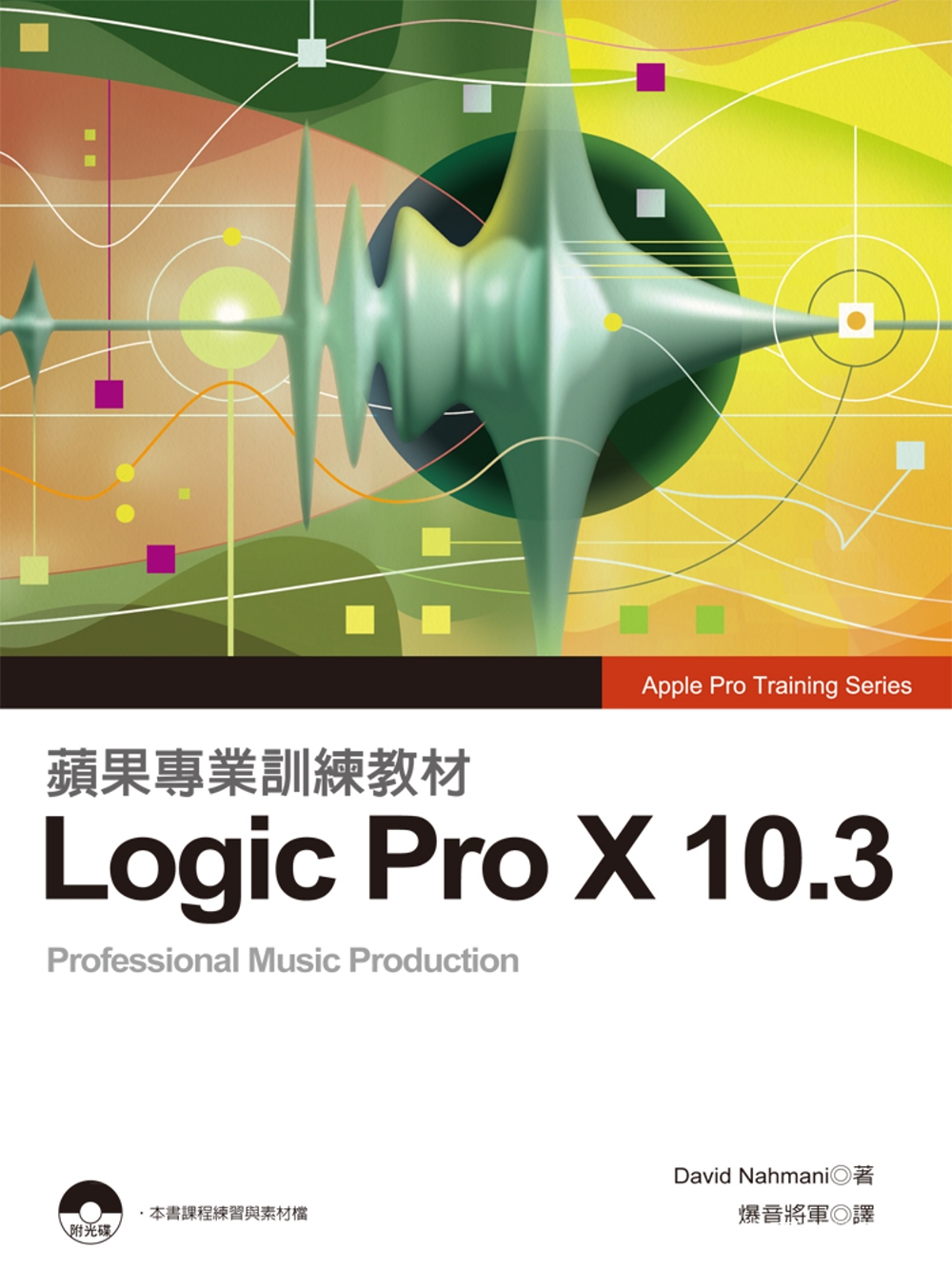 蘋果專業訓練教材：Logic Pro X 10.3
