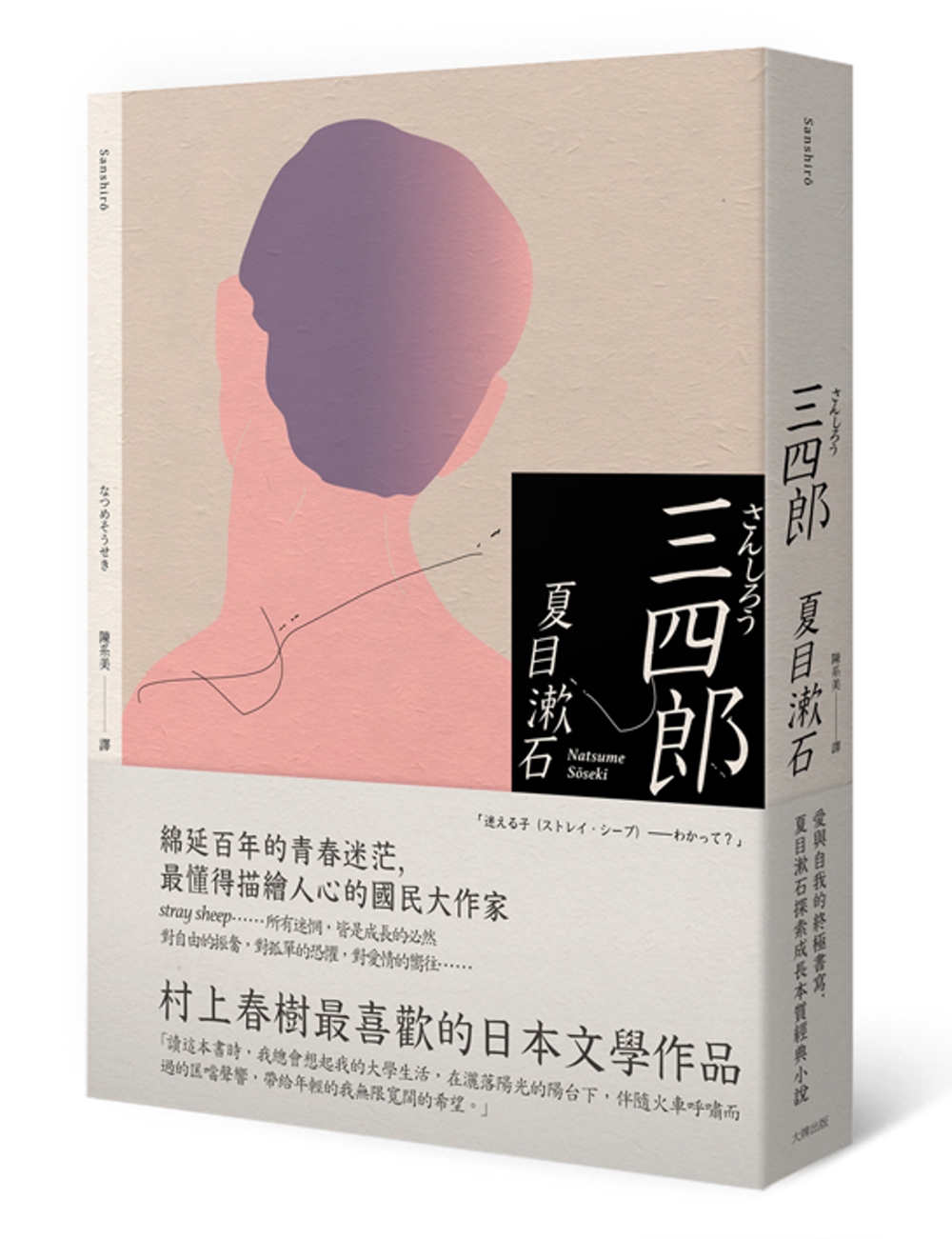 三四郎：愛與自我的終極書寫，夏目漱石探索成長本質經典小說