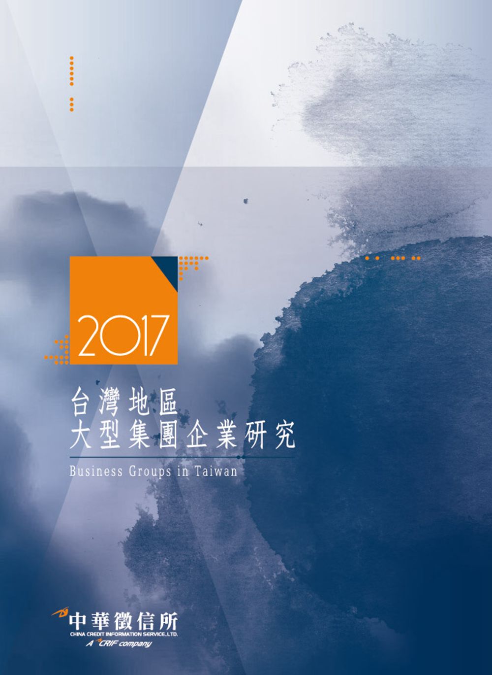 2017台灣地區大型集團企業研究