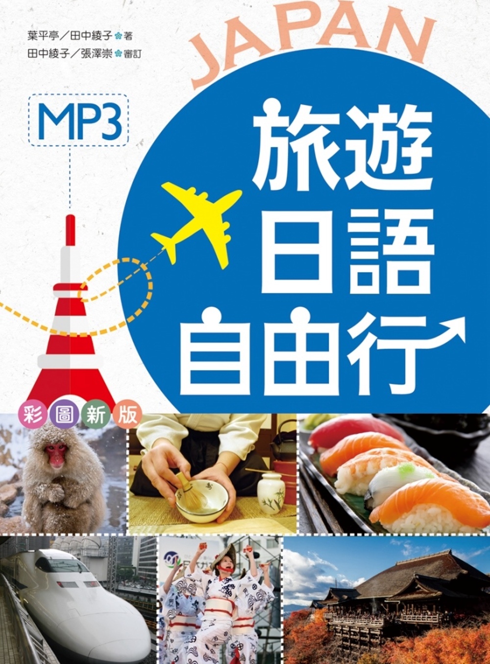 旅遊日語自由行【彩圖版】（32K軟精裝+1MP3）(二版)