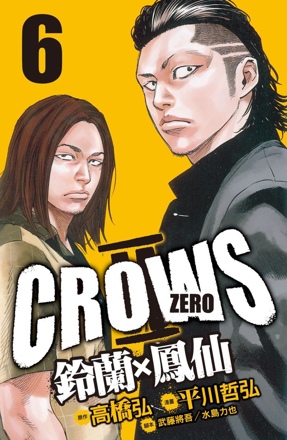Crows Zero Ⅱ ～ 鈴蘭 × 鳳仙 ～6