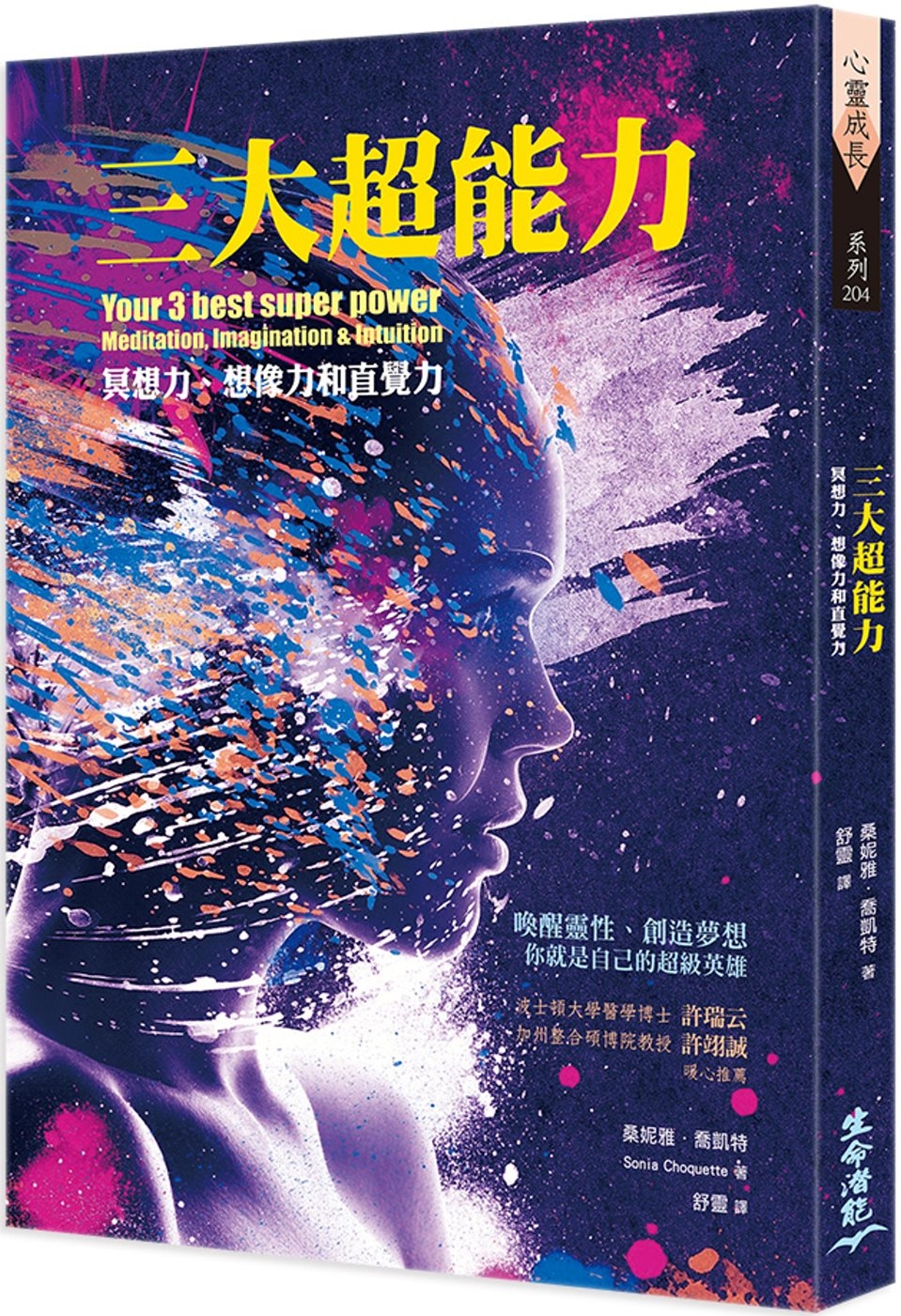 三大超能力：冥想力、想像力與直覺力